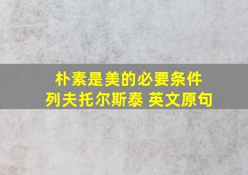 朴素是美的必要条件 列夫托尔斯泰 英文原句